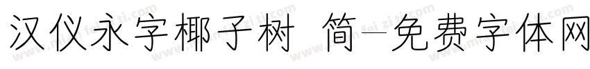 汉仪永字椰子树 简字体转换